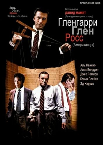 Гленгарри Глен Росс (1992)