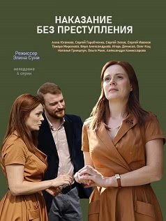 Наказание без преступления (2019)