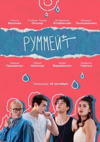 Руммейт (1 сезон)