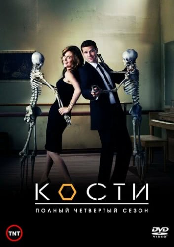 Кости (1 сезон)