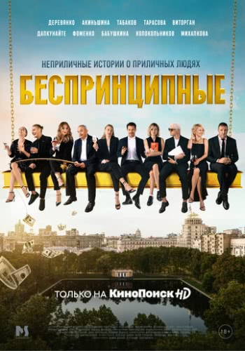 Беспринципные (сериал 1 сезон)