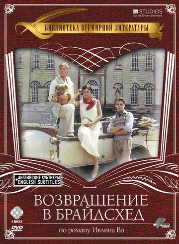 Возвращение в Брайдсхед (1 сезон)