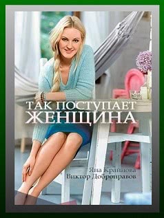 Так поступает женщина (2016)