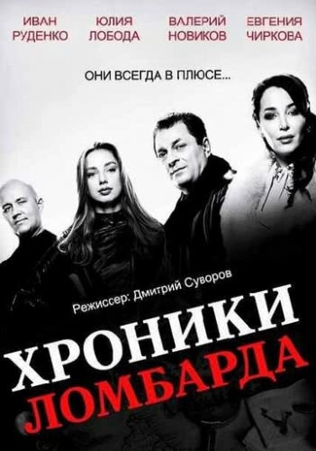 Хроники ломбарда (1 сезон)