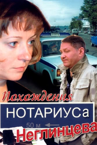 Похождения нотариуса Неглинцева (1 сезон)