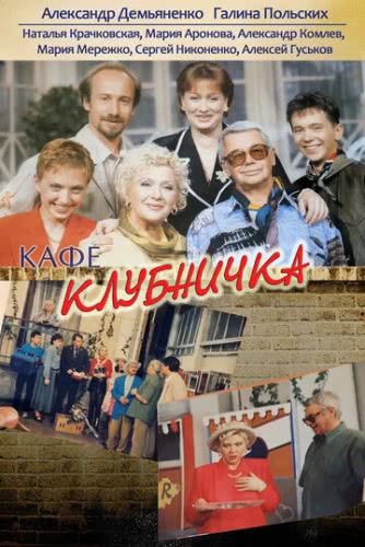 Клубничка (1 сезон)