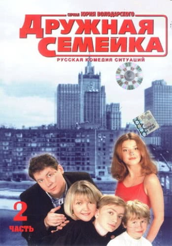 Дружная семейка (1 сезон)