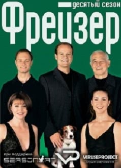 Фрейзер (10 сезон)