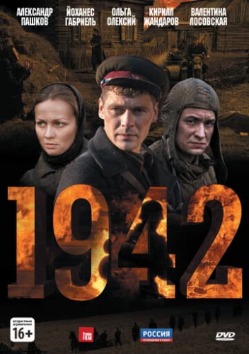 1942 (1 сезон)