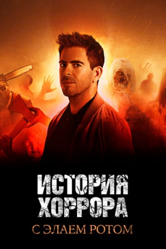 История хоррора с Элаем Ротом (сериал 1 сезон)