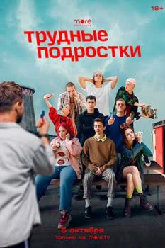 Трудные подростки (сериал 2 сезон)