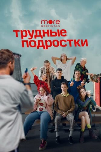 Трудные подростки (сериал 1 сезон)