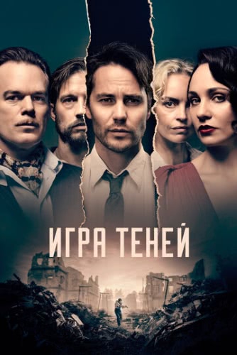 Игра теней (1 сезон)