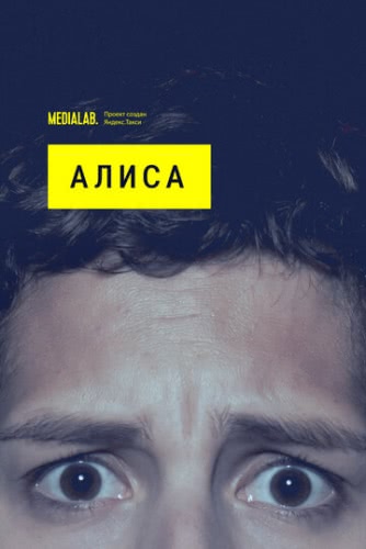 Алиса (1 сезон, 2020)