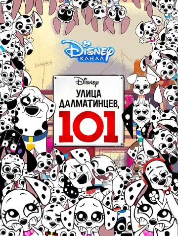 Улица Далматинцев, 101 (1 сезон)