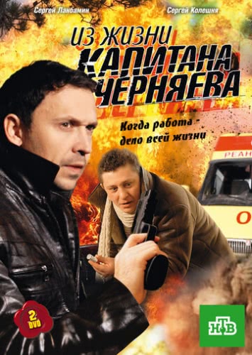 Из жизни капитана Черняева (1 сезон)