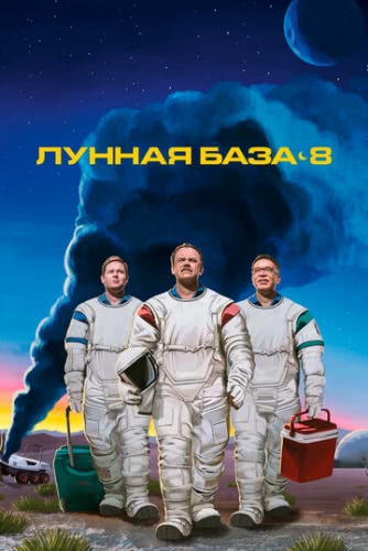 Лунная база 8 (1 сезон)