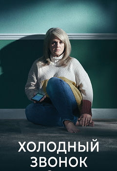 Холодный звонок (2019)