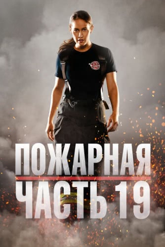 Пожарная часть 19 (4 сезон)