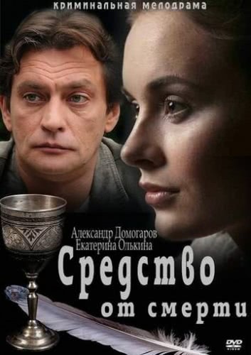 Средство от смерти (1 сезон)