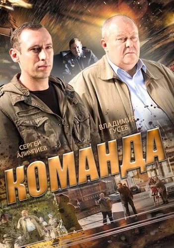 Команда (1 сезон, 2015)