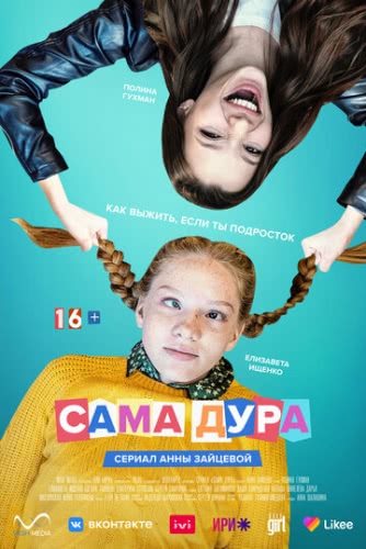 Сама дура (сериал 1 сезон)