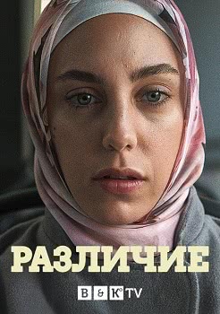 Различие (1 сезон)