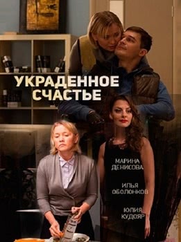 Украденное счастье (2016)