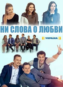 Ни слова о любви (2018)