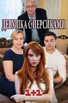 Девушка с персиками (2017)