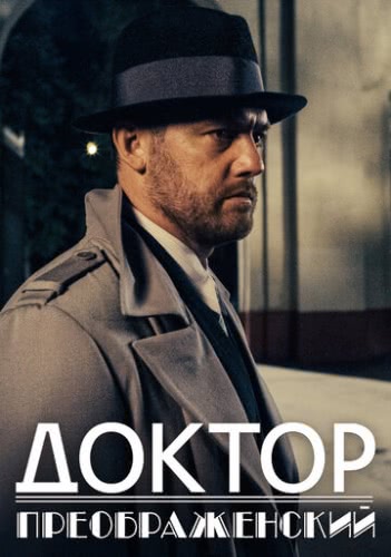 Доктор Преображенский (1 сезон)