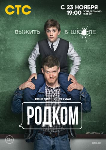 Родком (сериал 1 сезон)