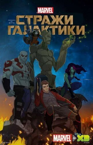 Стражи Галактики (1 сезон)