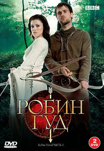 Робин Гуд (3 сезон)