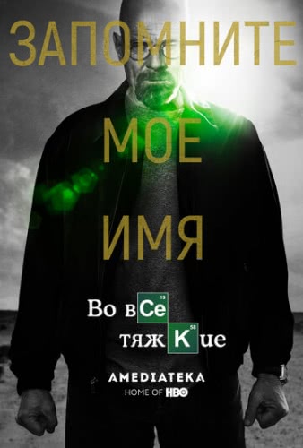 Во все тяжкие (3 сезон)