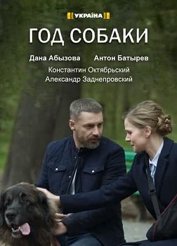 Год собаки (2018)