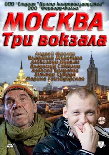 Москва. Три вокзала (2 сезон)