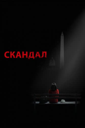 Скандал (4 сезон)