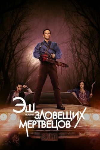 Эш против Зловещих мертвецов (1 сезон)