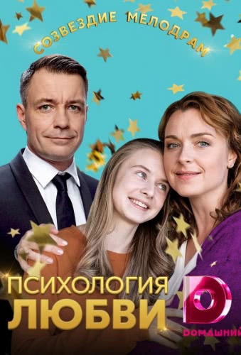 Психология любви (2018)