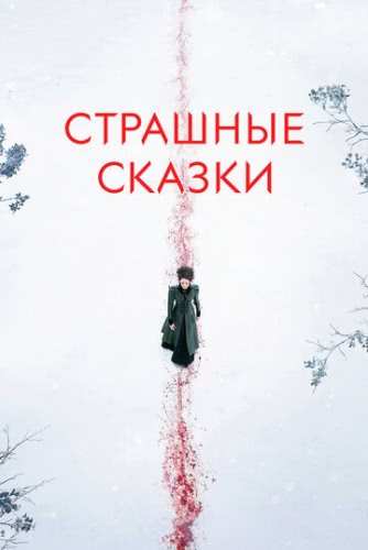 Страшные сказки (2 сезон)