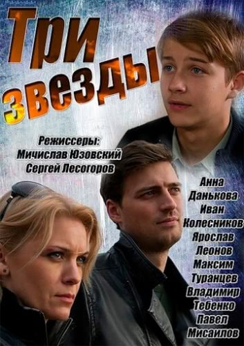 Три звезды (1 сезон)