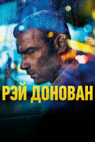 Рэй Донован (сериал 4 сезон)