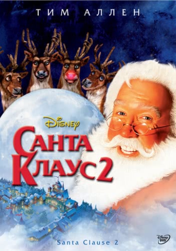 Санта Клаус 2 (2002)