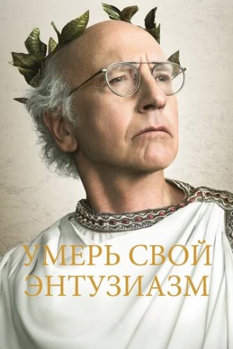 Умерь свой энтузиазм (сериал 2 сезон)