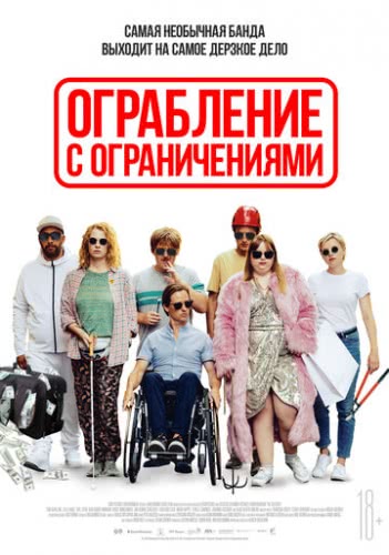 Ограбление с ограничениями (2019)