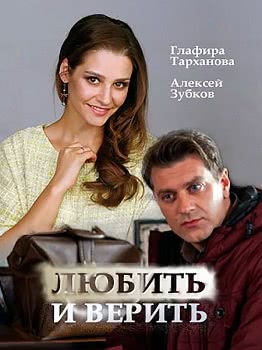 Любить и верить (2017)