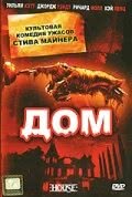 Дом (1985)