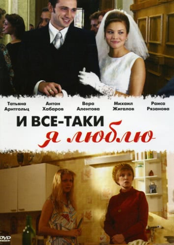 И все-таки я люблю... (1 сезон)