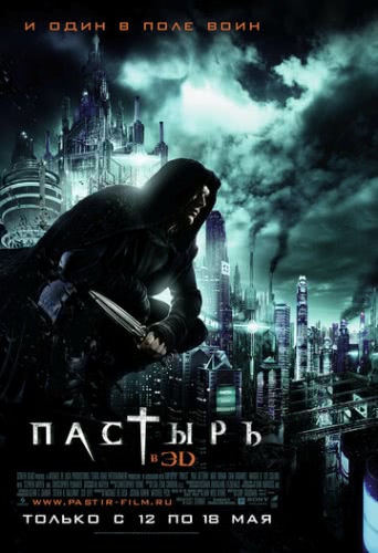 Пастырь (2011)